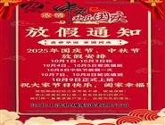 中秋節(jié)放假通知-國慶節(jié)放假通知-補償器波紋管廠家放假通知